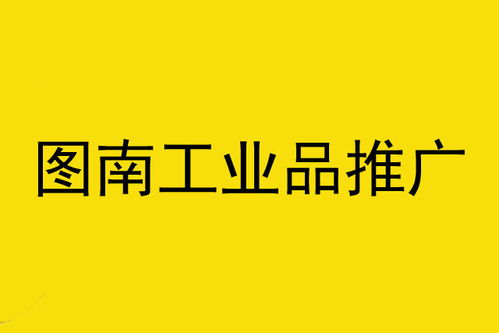 工業產品推廣公司與軟件外包服務 營銷服務全景解析